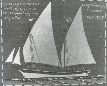 Ζωγραφική απόδοση ζαγοριανού καραβιού